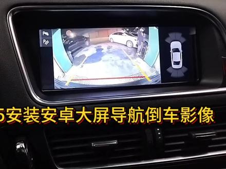 分享奥迪Q5换安卓大屏导航拆装流程安装效果