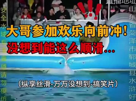 大哥!事不过三#水上乐园搞笑名场面