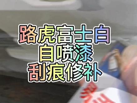 路虎富士白汽车漆剐蹭掉漆生锈,自喷漆也能把车漆修复#汽车知识 #葛亮调漆 #汽车划痕修复