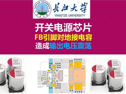 开关电源芯片FB引脚对地接电容造成输出电压震荡长江大学唐老师 #长江大学 #唐老师讲电赛 #国产芯片 #国产芯片崛起 #国产EDA
开关电源芯片FB引脚对地接电容造成输出电压震荡