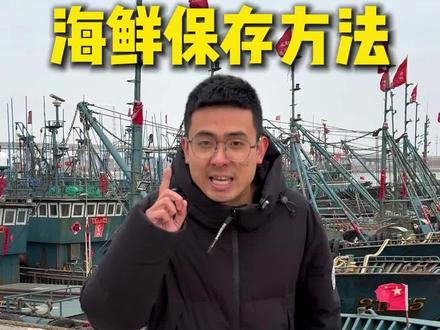 海鲜存放方法指南,让你不再担心海鲜存放#海鲜#海鲜原产地#生活小妙招