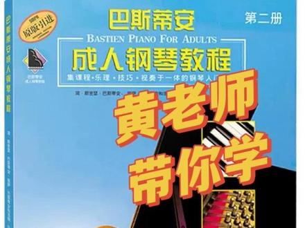 #钢琴技巧教学
黄老师手把手带你学习成人巴斯蒂安~
能帮助到你的话请点赞关注多多支持一下吧~