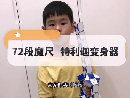 用72段魔尺变特利迦变身器。
难度星级:4星。
峖峖小贴士:
看不清或者有难度的地方可以暂停。也可以视频减速跟着搭哦。#百变魔尺 #益智玩具 #特利迦变身器 #特利迦奥特曼变身器 #72段魔尺教程