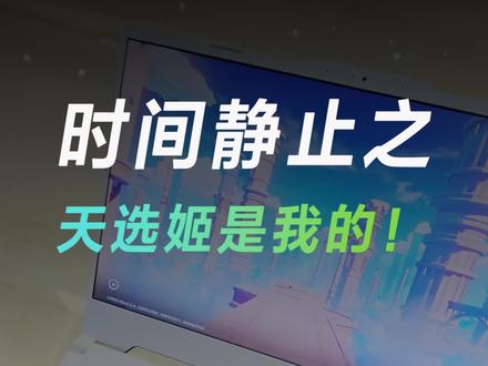 时……时间静止系列?!敢抢我的天选姬!#时间静止挑战 #华硕天选游戏本 #天选4锐龙版