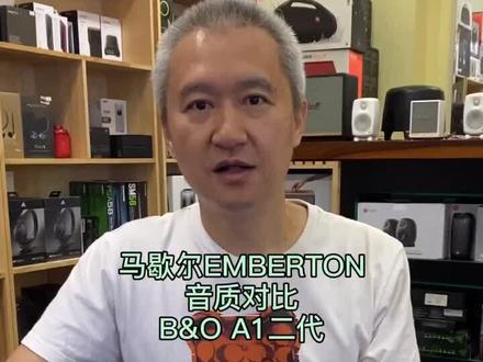 新品来啦!马歇尔EMBERTON音质对比B&O A1二代#蓝牙音箱