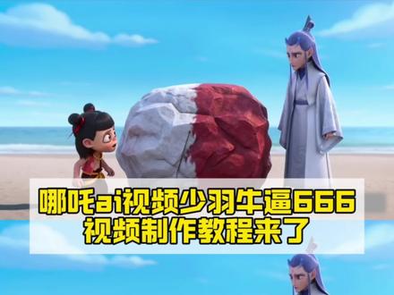 哪吒ai视频汗脚石头 少羽牛逼六六六 申公豹ai 哪吒ai视频少羽牛逼666 少羽石申公豹 筷子加水泥哪吒 哪吒ai豆包生成指令#小云雀AI#小云雀爆款马上成片#小云雀seedance#芯有云雀创作飞跃#哪吒ai 哪吒ai视频 少羽牛逼666ai指令 少羽牛逼666纯享版 哪吒ai少羽牛逼666 少羽牛逼666 ai视频