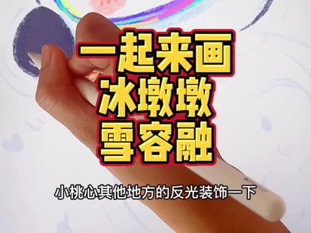 一起来画冰墩墩雪容融吧!#procreate #冰墩墩和雪容融 #冰墩墩 #绘画过程 #板绘