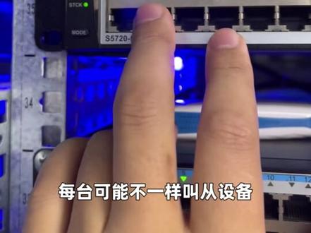 如何通过交换机指示灯判断堆叠的主从设备? #交换机 #网络工程师 #机房 #运维 #服务器