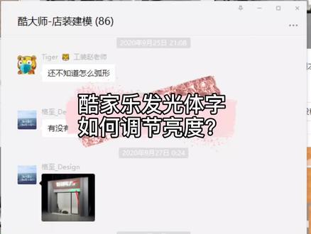 #酷家乐 发光体字如何调节亮度?教程来了哦