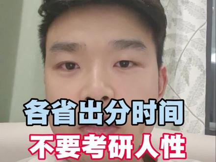 26考研各省出分参考时间,一定不要考验人性!#考研 #26考研 #考研复试 #考研出分后要做什么 #那么我们一研为定