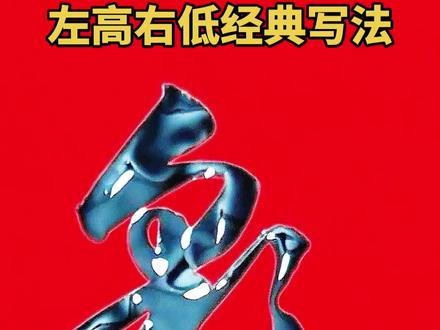 左右结构“左高右低”的经典写法,你学会了吗?#写字是一种生活 #书法 #传统文化 #手写 #原创 @我要上热门 @抖音小助手 @抖音热点