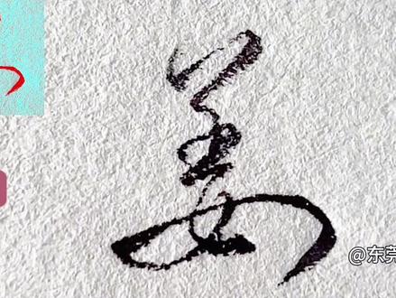 姜,怎么写好看#行书 #草书#连笔字#硬笔书法 #练字