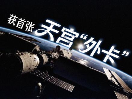 天宫首张“外卡”船票,为什么给了巴基斯坦?
#中国空间站 正为一次特殊任务做准备:迎接首位#巴基斯坦 航天员的同时,启动首次长达一年的长期驻留挑战。一次飞行将成就两国的历史性突破,看似水到渠成,实则不简单。#太空 #科学 #宇宙