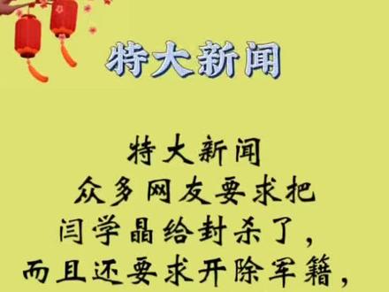 特大新闻闫学晶要被封杀了#新闻 #特大新闻 #闫学晶 #闫学晶被封杀