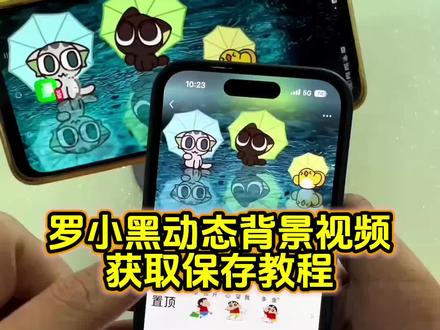 罗小黑动态壁纸教程 罗小黑动态背景图教程#罗小黑 #罗小黑壁纸 #动态背景图 #动态壁纸 #剪映 罗小黑壁纸动态 罗小黑动态壁纸怎么设置 苹果动态壁纸怎么设置 罗小黑背景 罗小黑背景图 罗小黑战记动态壁纸 罗小黑战记动态背景图 朋友圈动态背景怎么设置 动态背景图怎么设置 罗小黑动态壁纸设置教程 微信动态背景图教程 朋友圈动态背景图 苹果动态壁纸设置教程 锁屏壁纸 动态锁屏 手机壁纸 壁纸分享