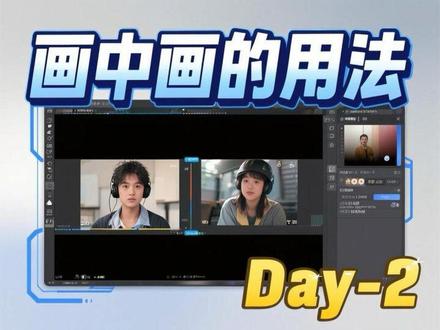 剪映专业版100天跟练计划Day-2。画中画的用法
#剪辑教程 #视频剪辑教程 #视频剪辑 #画中画 #学剪辑