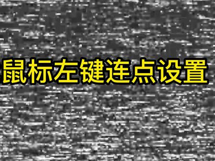 达尔优鼠标左键连点宏设置
