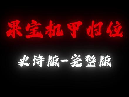 果宝机甲归位—史诗版(完整版) #果宝机甲归位 #音乐种草计划 #改编歌曲#童年回忆#童年动画#童年动画