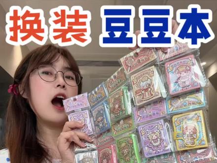 小麻薯换装豆豆本全套都在这!增加了集卡新玩法,小小一本随时随地都能玩儿!#换装贴 #豆豆本