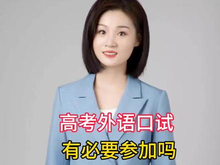 高考外语口试,有必要参加吗