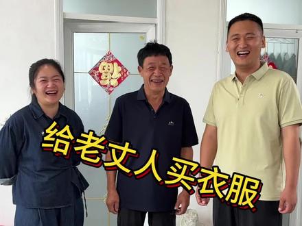 给老丈人买衣服#老丈人 #夫妻 #记录我的农村生活 #爸爸
