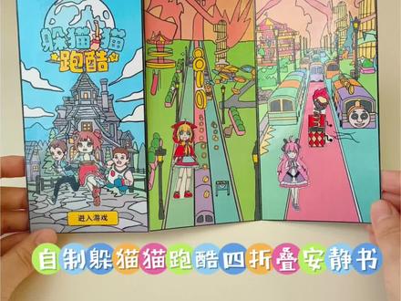 自制躲猫猫跑酷四折叠安静书 #躲猫猫跑酷