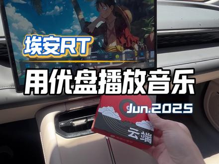 埃安RT优盘播放音乐#埃安RT