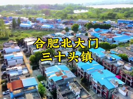 合肥北大门,三十头镇发展太滞后?#城市建设 #合肥