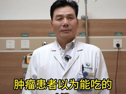 肿瘤患者以为能吃的vs但实际不能吃的 #肿瘤患者 #癌症
