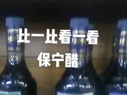 不比不知道,一比我就选保宁醋👍👍🙏🙏