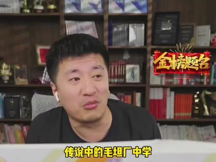 毛坦厂物化生男孩全省前900名:张雪峰式志愿填报速通指南 一、院校定位:985冲头部,211保专业 1. 985冲高策略 • 核心目标:武汉大学(计算机/自动化)、华中科技大学(光电/机械)、中山大学(临床医学/电子信息)• 张雪峰金句:“985是就业敲门砖,央国企/选调生只看院校档次,专业次之”
2. 211保底逻辑 • 专业优先:北京邮电大学(计算机/通信)、西安电子科技大学(人工智能/集成电路)、南京航空航天大学(软件工程)
• 避坑提醒:若分数够985冷门专业(如生物/材料),不如选211王牌专业,就业更香
二、专业选择:新工科>传统工科
1. 张雪峰强推专业
• 智能方向:人工智能、数据科学与大数据技术(安徽省重点产业人才缺口大)
• 交叉学科:新能源科学与工程(合肥国轩高科/比亚迪)、智能制造工程(江淮汽车/奇瑞)
2. 慎选专业清单
• 传统工科雷区:土木工程(安徽省基建增速放缓)、机械设计制造(岗位多但薪资低)
• “伪热门”陷阱:智能建造(本质是土木换皮)、电子商务(课程水,就业难)
三、地域选择:长三角>中西部
1. 首选就业城市
• 南京/杭州:南京理工大学(军工央企合作多)、杭州电子科技大学(阿里/海康威视校招重点)
• 合肥本地:合肥工业大学(车辆工程/计算机)、安徽大学(集成电路设计)
2. 张雪峰特色建议
• “考研跳板”:若分数不够目标985的计算机,可先报该校冷门专业(如环境工程),再跨考到计算机(需提前规划数学/编程自学)
“中外合作”:若家庭预算充足,可考虑宁波诺丁汉大学(2+2模式),留学/就业双保险#毛坦厂#毛坦厂中学#张雪峰老师 #志愿填报学业规划