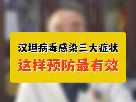 汉坦病毒感染三大症状,这样预防最有效#汉坦病毒 #发热 #开工去班味健康指南 #抖出健康知识宝藏 #医生科普 @kevin