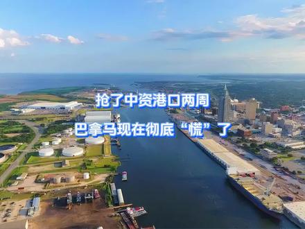 抢了中资港口两周,巴拿马现在彻底“慌”了 巴拿马港口风波再起,强夺中资两周后,巴总统不再嘴硬了,眼看中方反制接踵而至,自家损失一天比一天大,巴总统当即变脸哭惨,开唱“求饶大戏”。但是这一回,中方也不再留手,现在的招数不过是开胃小菜,接下来还有重头戏要上。【抖音独家】#全球创作者计划 #零基础看懂全球 #时代的荣耀