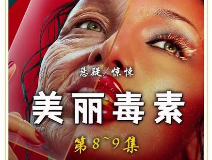 2026最新科幻惊悚美剧《美丽毒素》第8~9集更新