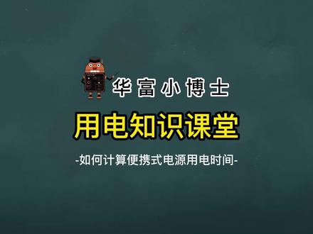 华富小博士用电知识课堂,教您如何计算便携式电源用电时间。#知识科普 #每天跟我涨知识 #干货分享