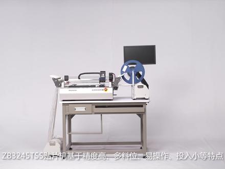 全自动小型桌面型贴片机 ZB3245TSS SMT研发打样 #华企正邦 #自动化设备 #贴片机 #电子元器件 #专业生产厂家
