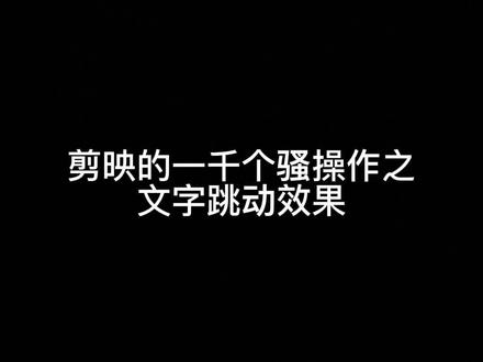 一分钟教会你如何实现文字跳动效果@抖音小助手 @剪映