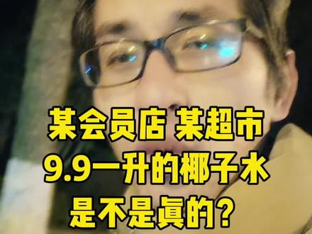 某会员店、某超市9.9一升的椰子水,是不是真的? #椰子水