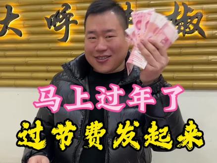 马上过年了,过节费发起来#百润地锅鸡徐州菜 #徐州菜 #过节福利