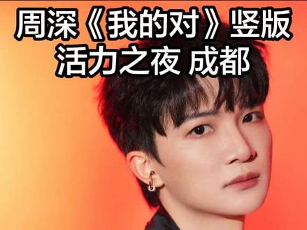 周深《我的对》配官方音质加现场音质,直拍竖版剪辑版, 中国电影120周年活力之夜,周深电影热歌串烧, 成都2025.12.18,图频来自见水印 。