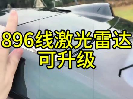 华为896线激光雷达可升级,问界的车真正做到了软硬件可升级,常用常新 #896线激光雷达 #问界m8陪我平安到家 #山河远阔万路归家