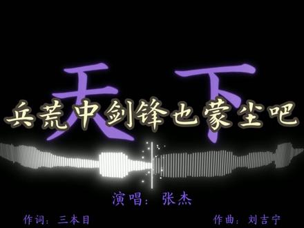 豪情纵马揽山河,情义千秋岁月磨 #天下粤语版 #张杰 #古风热血金曲 #音乐 #歌词句句入心