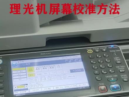 理光7001/7500/7502/9002屏幕校正方法#复印机租赁 #复印机维修 #打印机维修 #印刷行业 #图文设备 #复印机