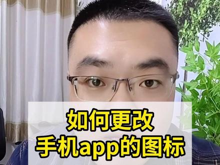 如何更改手机app的图标 #手机技巧