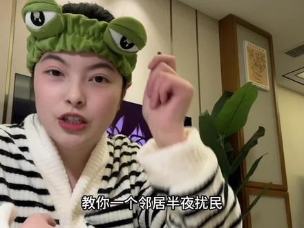 教你一个邻居半夜扰民,你100%能让他们闭嘴的办法!#创作灵感 #发疯日常 #扰民 #扰民噪音 #噪音扰民