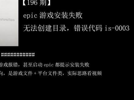 【196期】epic游戏安装失败,无法创建目录,下载错误代码is-0003 #epic安装失败