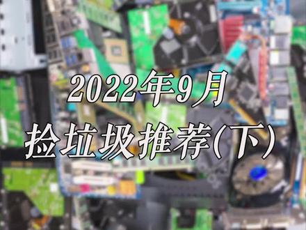 捡硬件“垃圾”推荐 #3c数码 #图拉丁 #电子产品 #数码科技