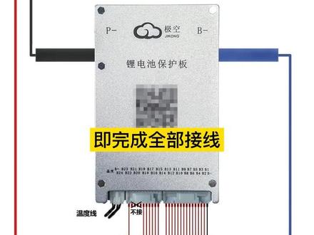 #极空主动均衡保护板,极空标配17串,20串,24串,保护板均可降串使用,满足多种电压需求,20串接线图例参考#电动车锂电池 #锂电时代