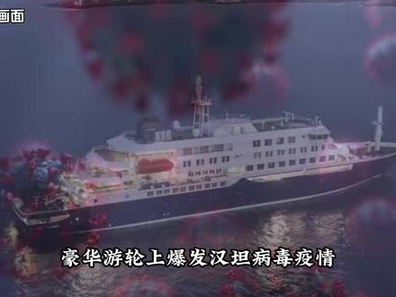 跨国邮轮曝发疫情!12个国家有风险了 #热点 #豪华邮轮疫情 #汉坦病毒