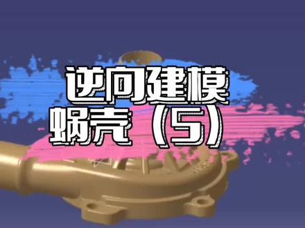 #3d #逆向建模 #3d建模 #三维建模 #3d技术 三维建模逆向建模蜗壳(5)@抖音小助手